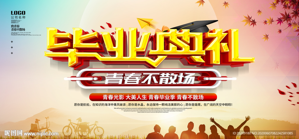 毕业典礼