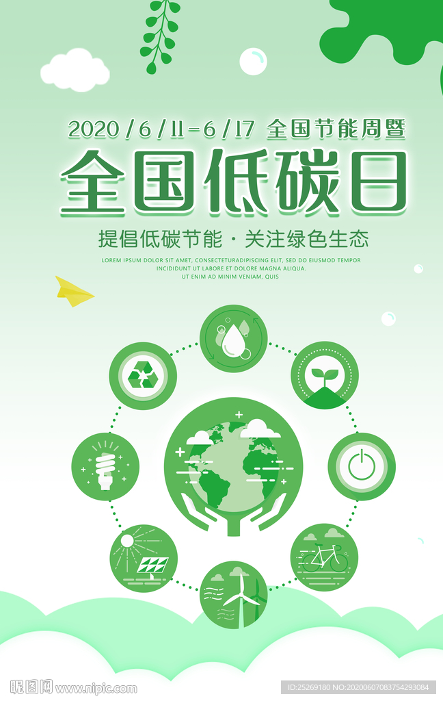 全国低碳日