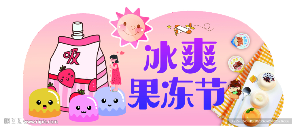 冰爽果冻节吊牌