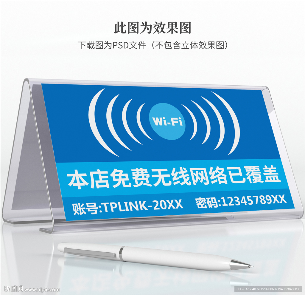 wifi提示牌
