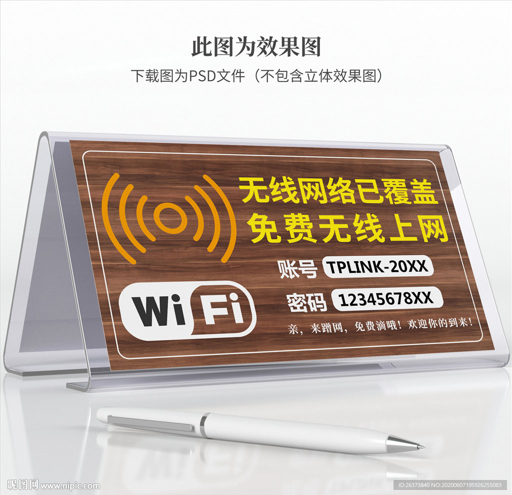 wifi提示牌