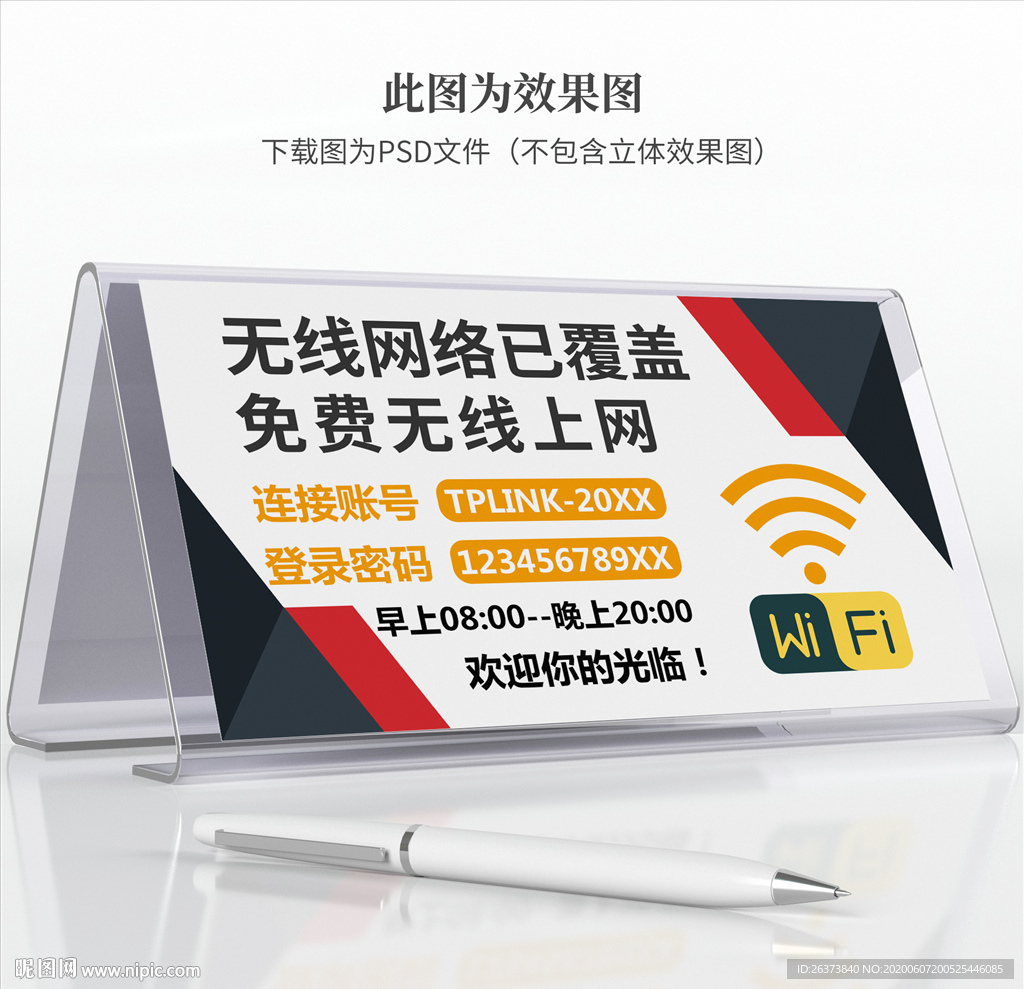 wifi提示牌