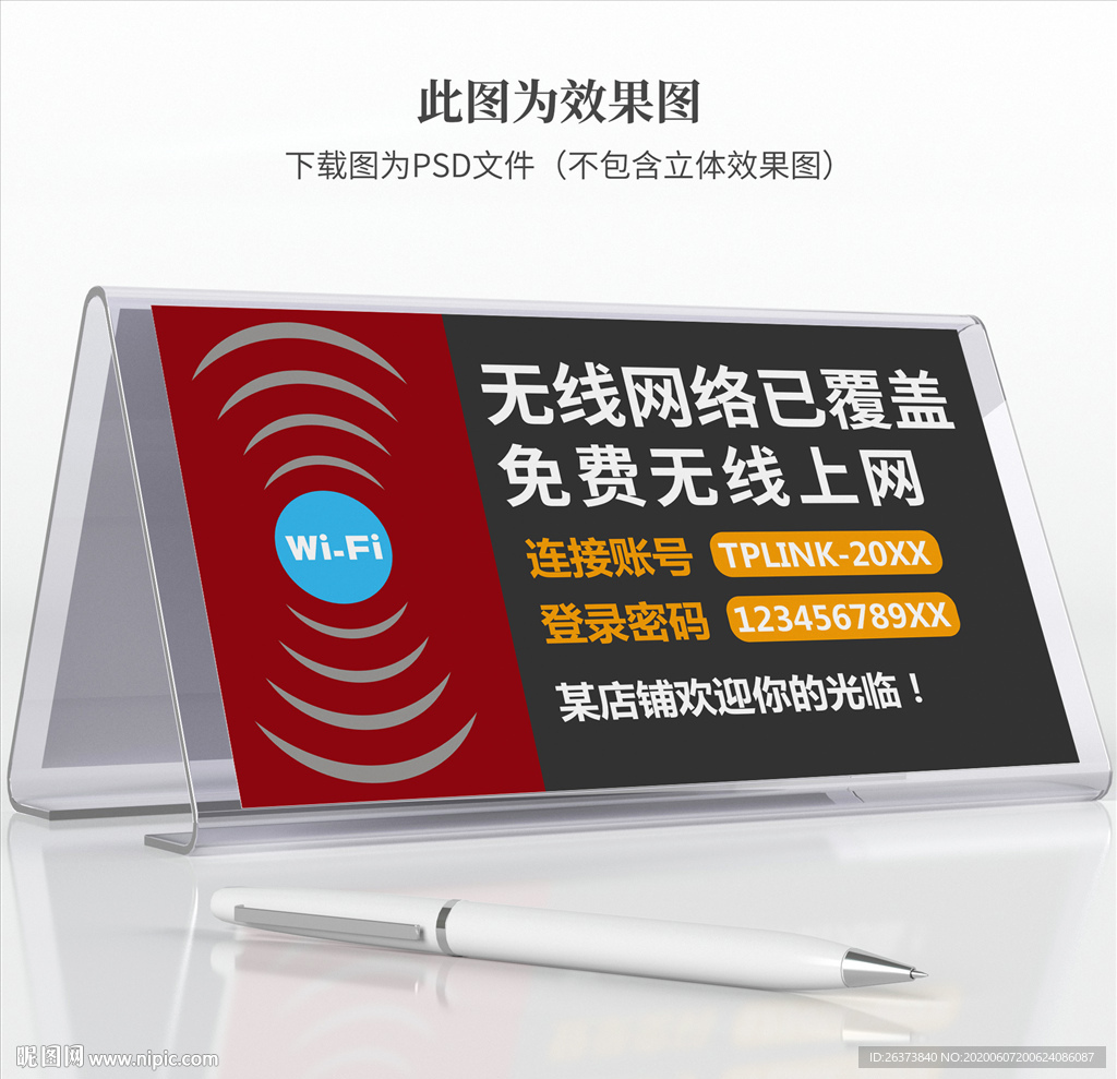 wifi提示牌