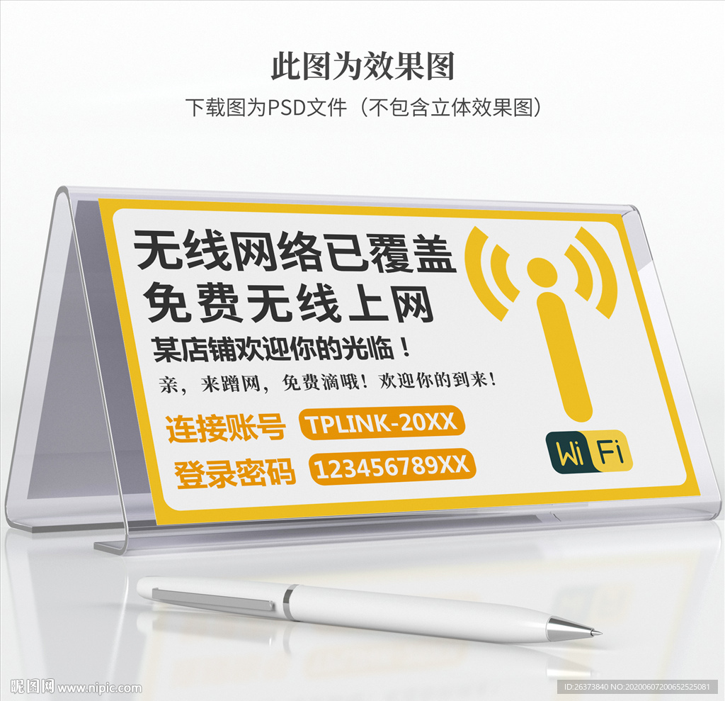 wifi提示牌