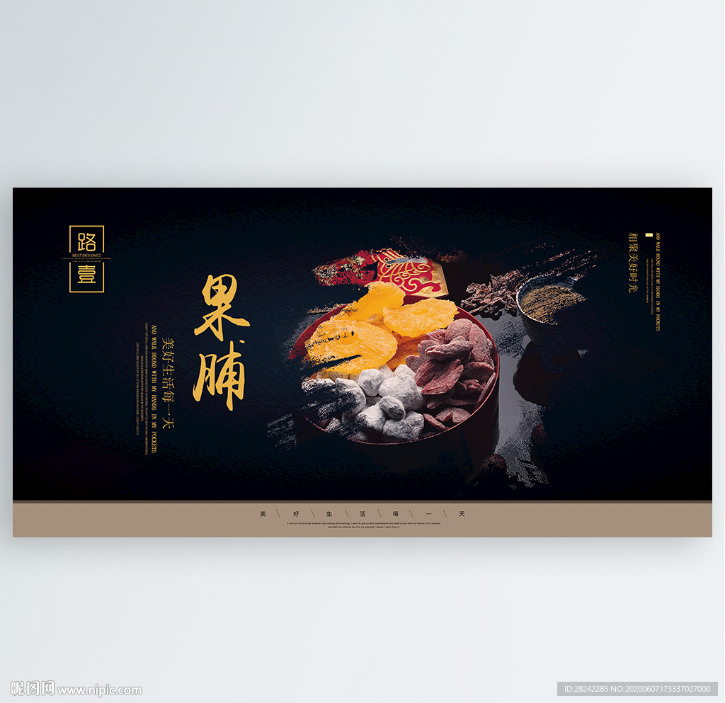 果脯
