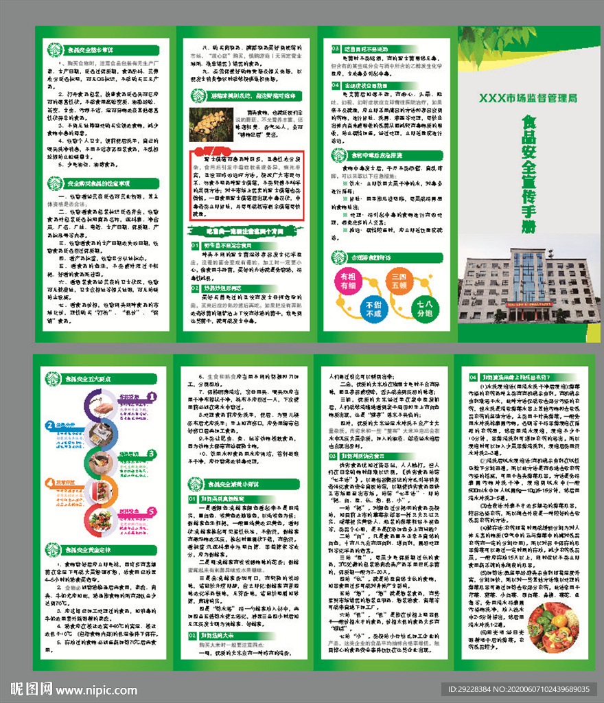 食品安全宣传手册