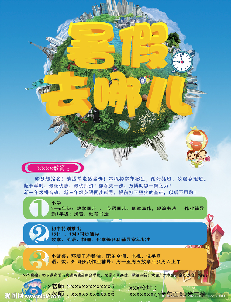 暑假去哪儿宣传单