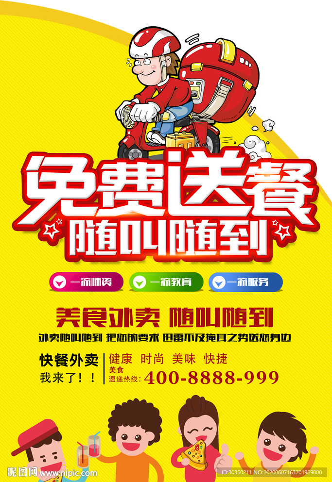 免费送餐随叫随到