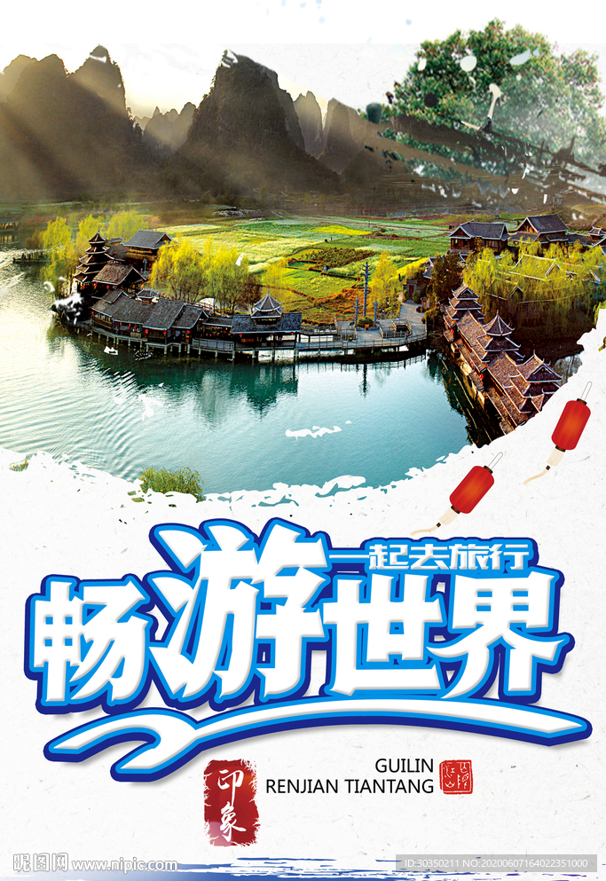 畅游世界海报