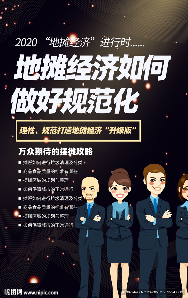 地摊经济