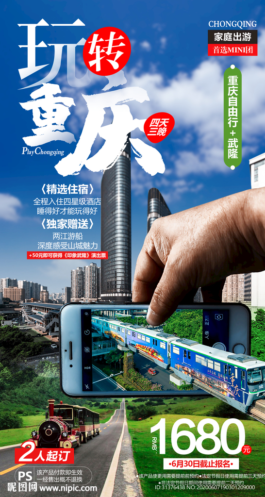 重庆旅游海报