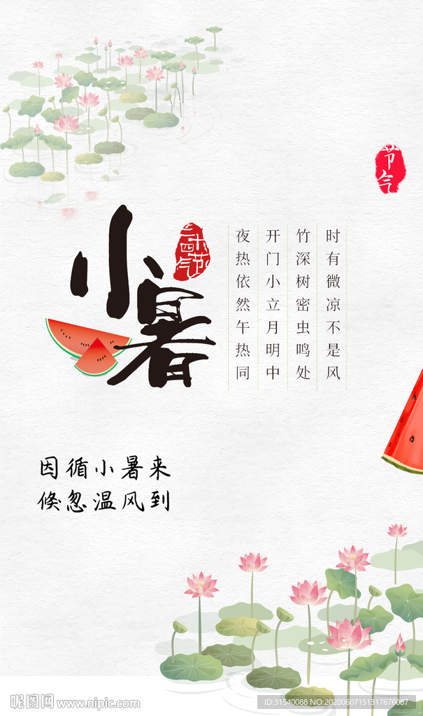 小暑 肖