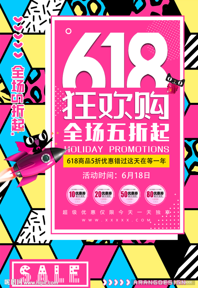 618海报 年中促销图片