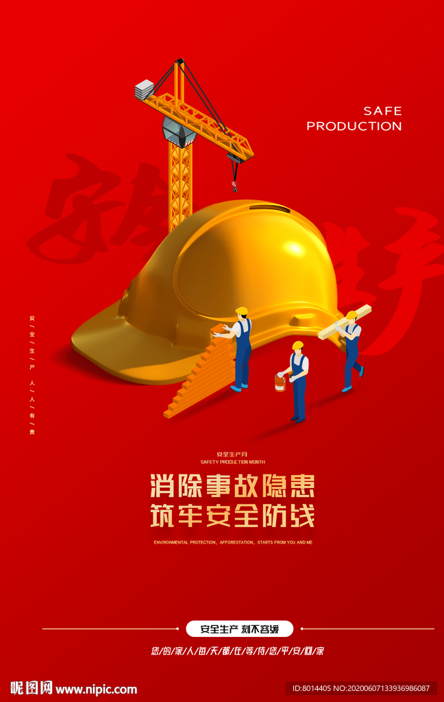 安全生产