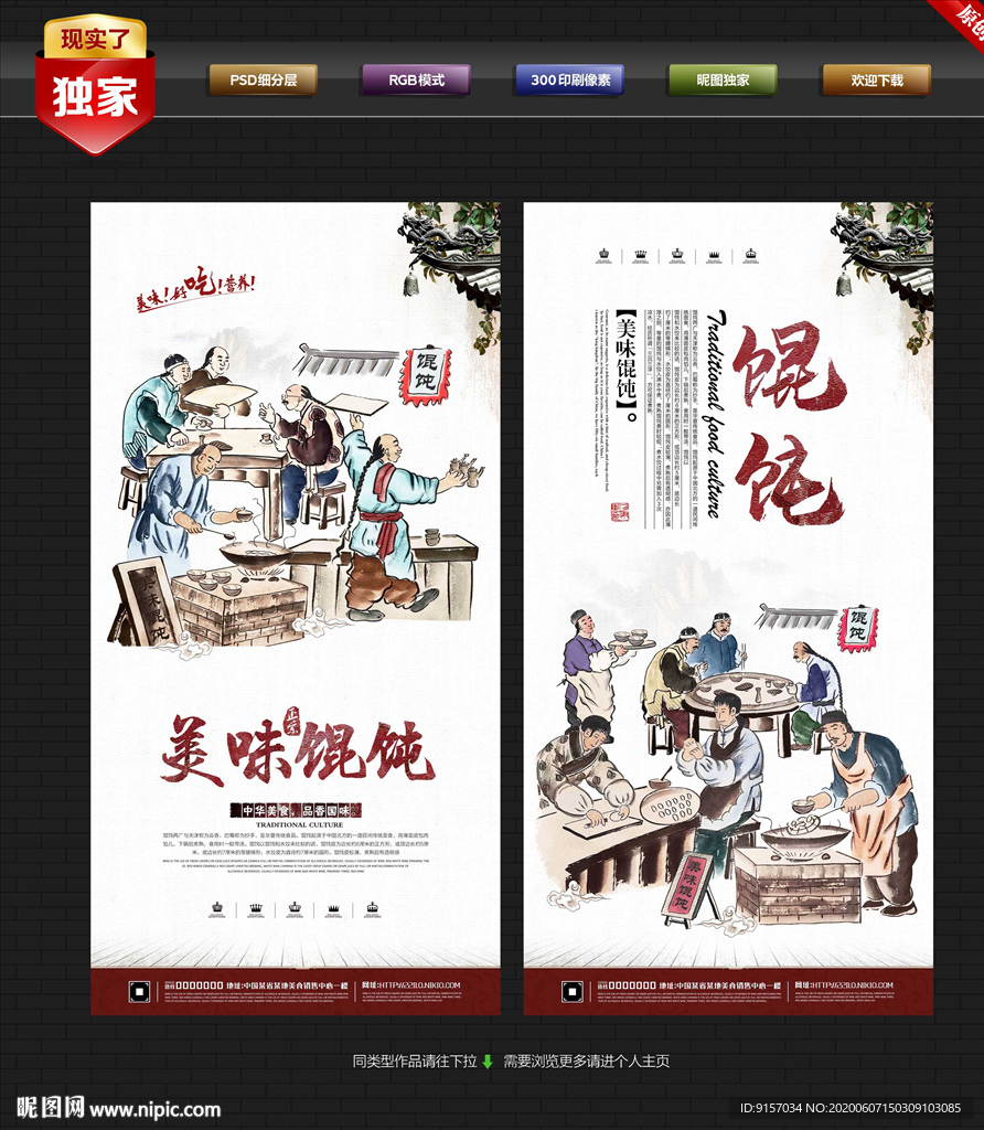 老上海馄饨 馄饨展板