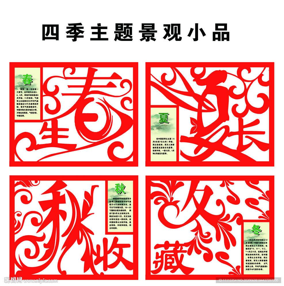 四季景观小品