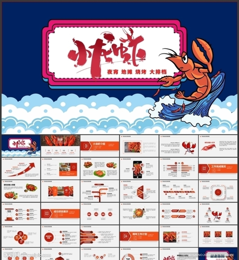 小龙虾地摊大排档夜宵PPT