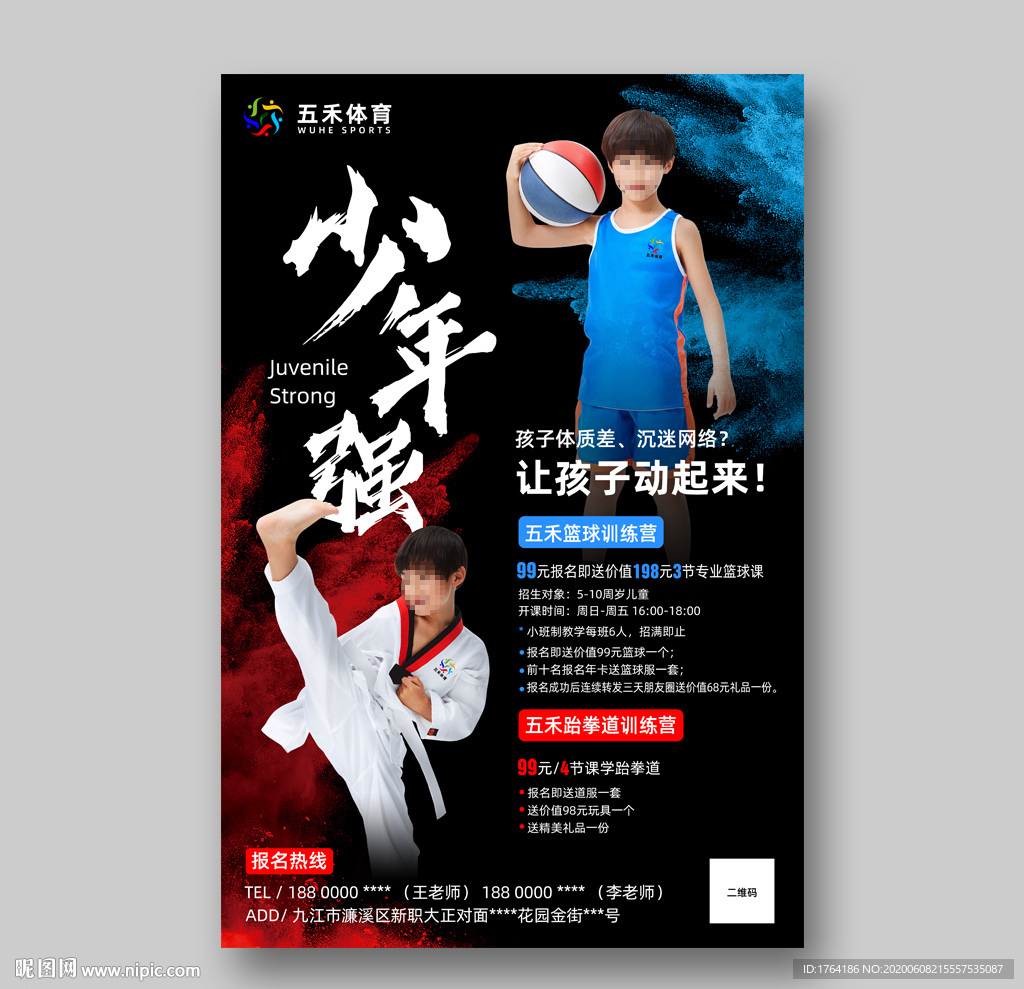 少儿跆拳道篮球培训海报