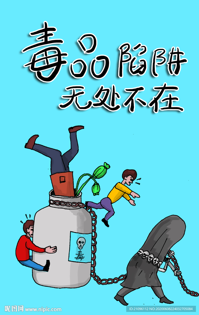 禁毒海报