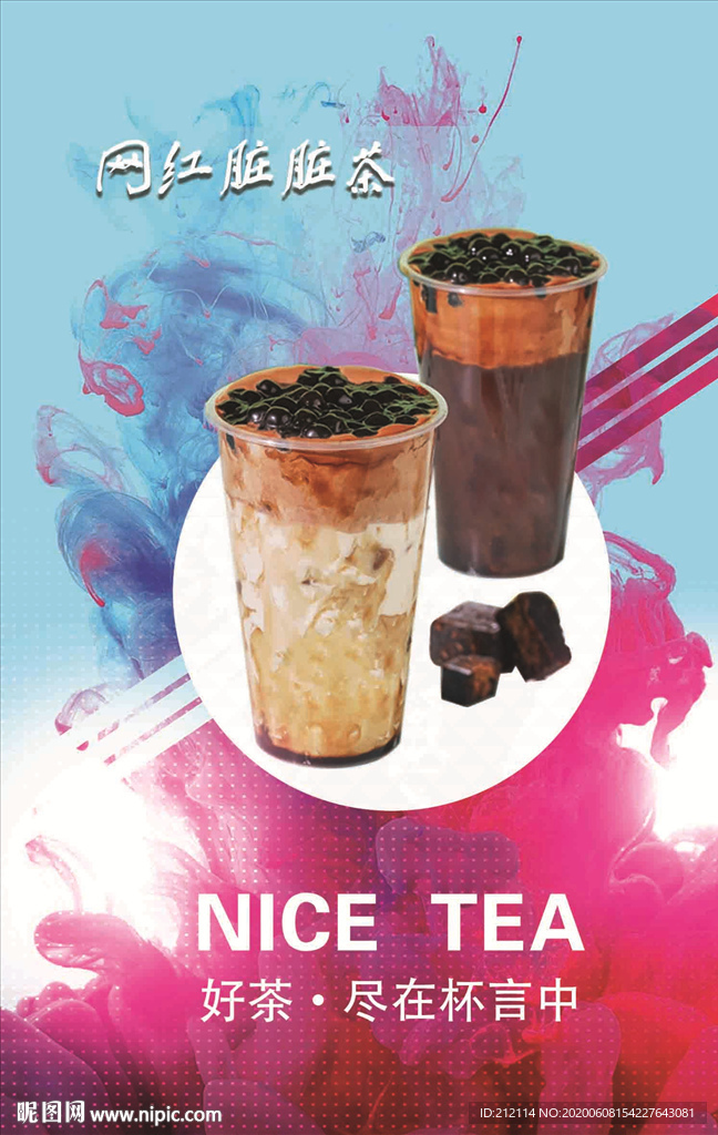 网红脏脏茶