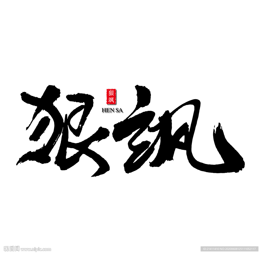 狠飒艺术书法字