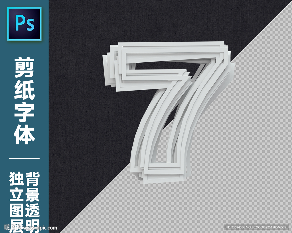 剪纸字7