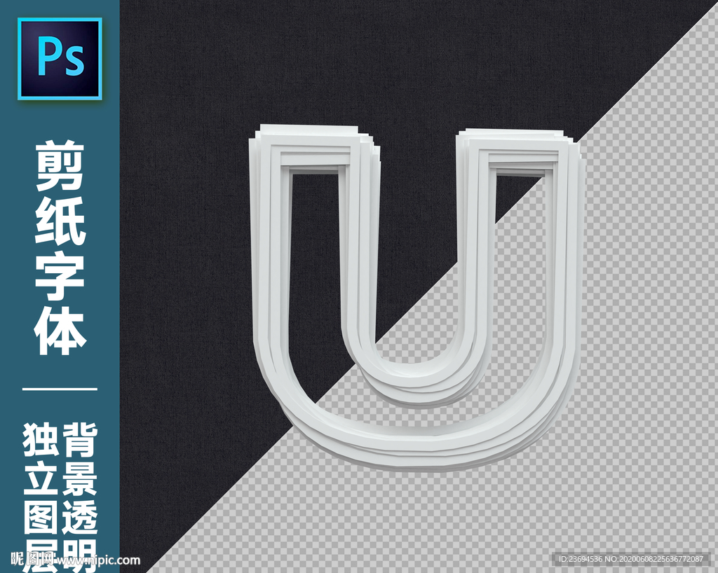 剪纸字U