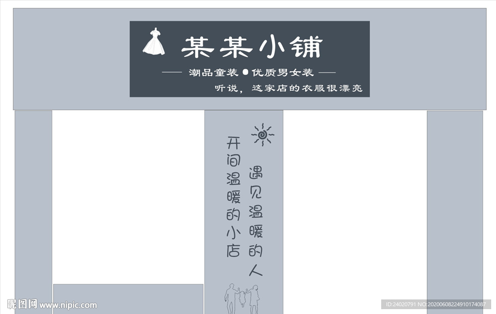 某某服装小铺门头