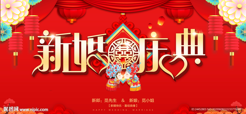 新婚庆典