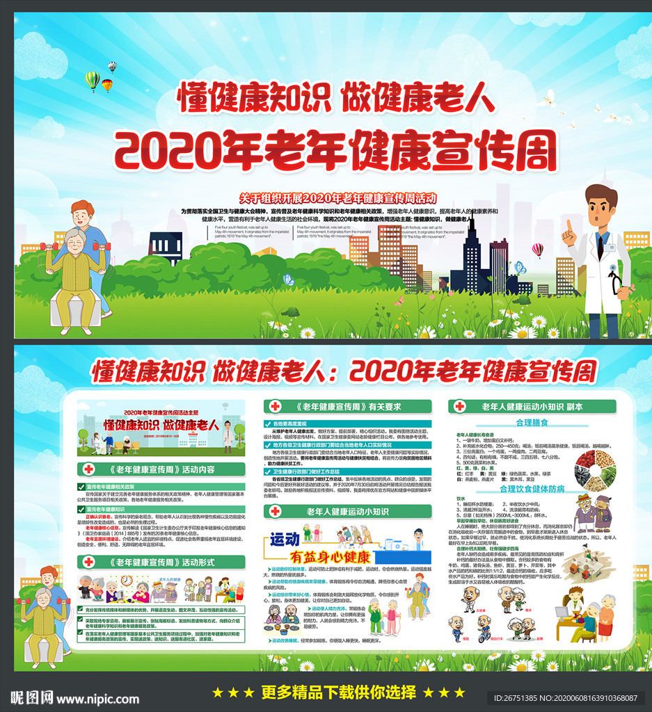 2020年老年健康宣传周