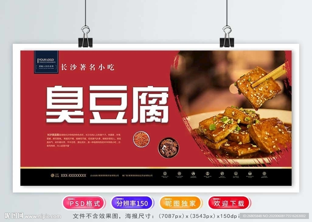 臭豆腐海报
