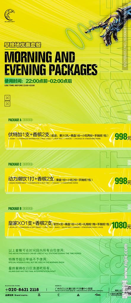 夜店酒吧嘉宾微信长图