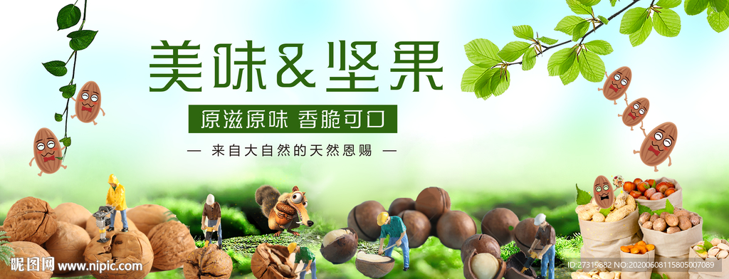 美味坚果