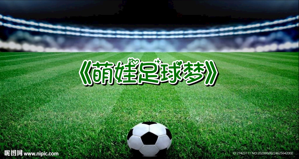 萌娃足球梦 舞蹈舞台背景视频