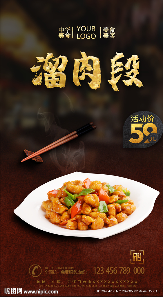 溜肉段