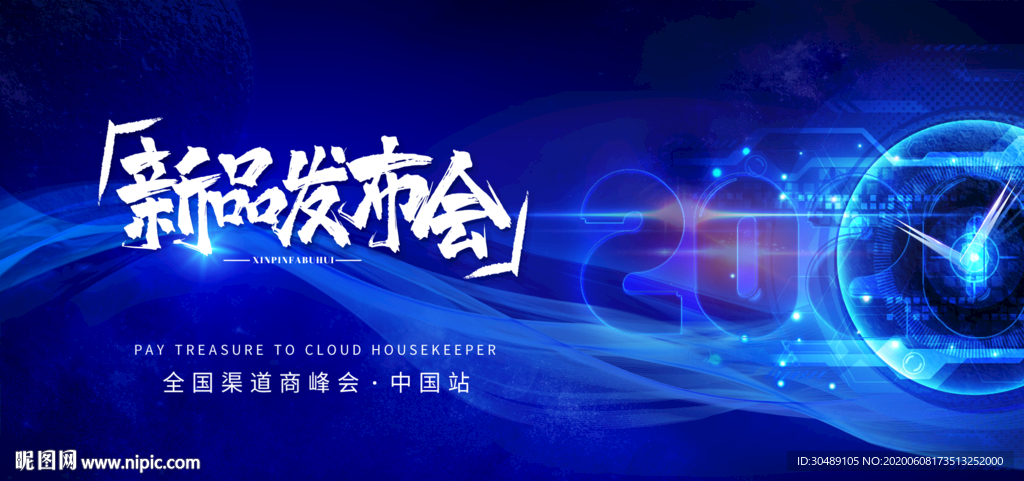 新品发布会