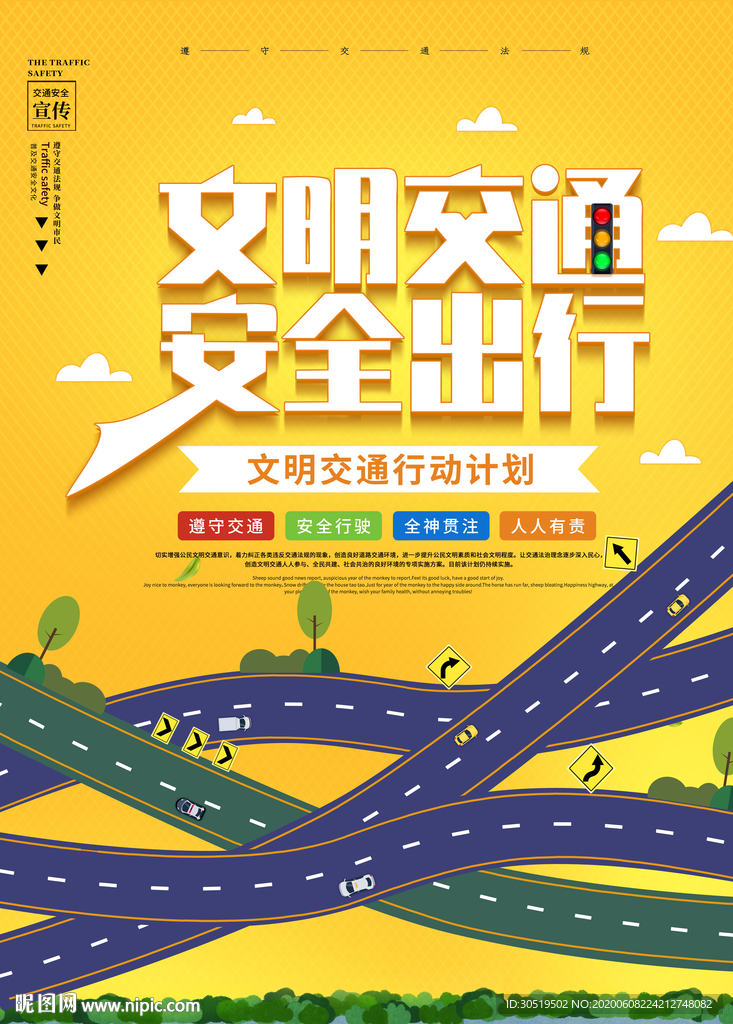文明交通安全出行