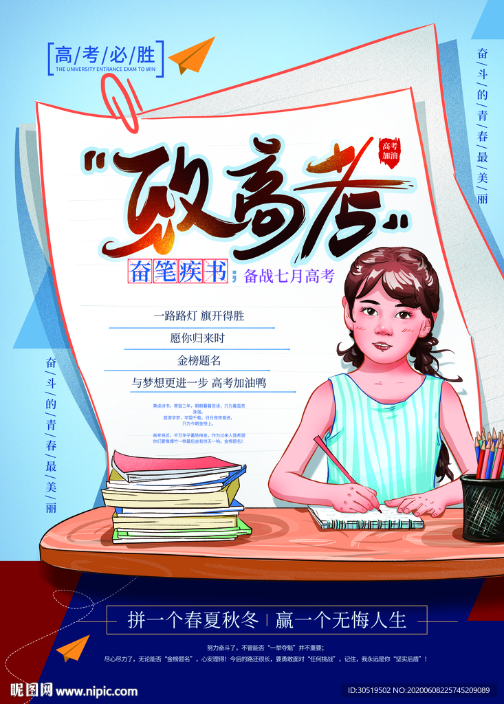 致高考