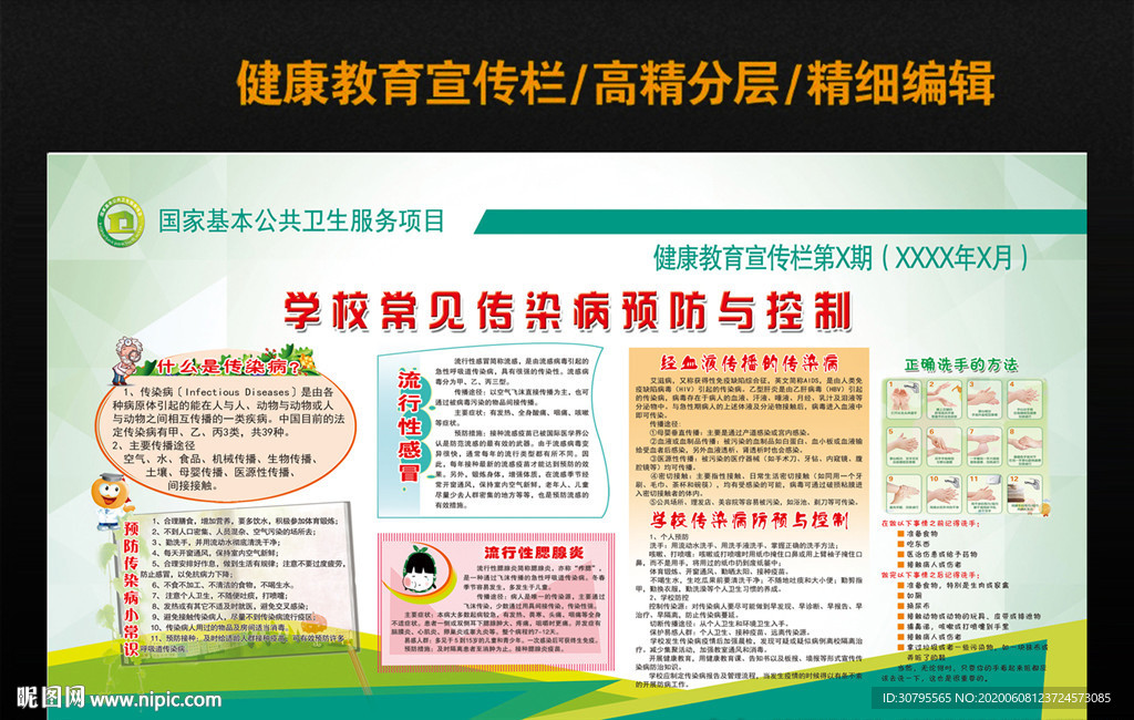 学校常见传染病预防和控制