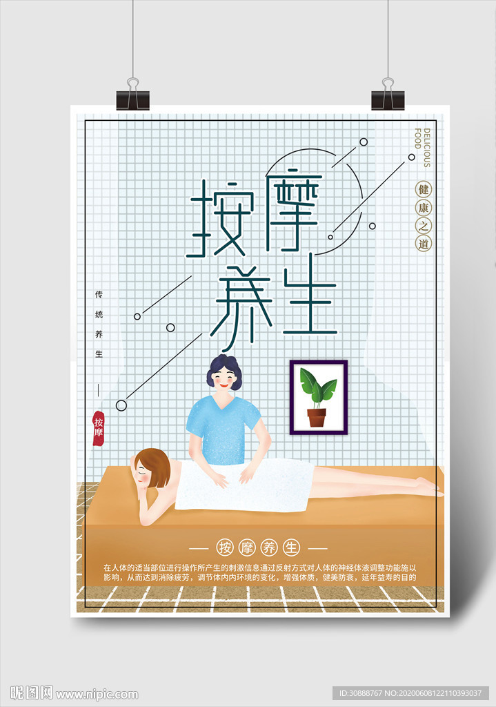 按摩养生