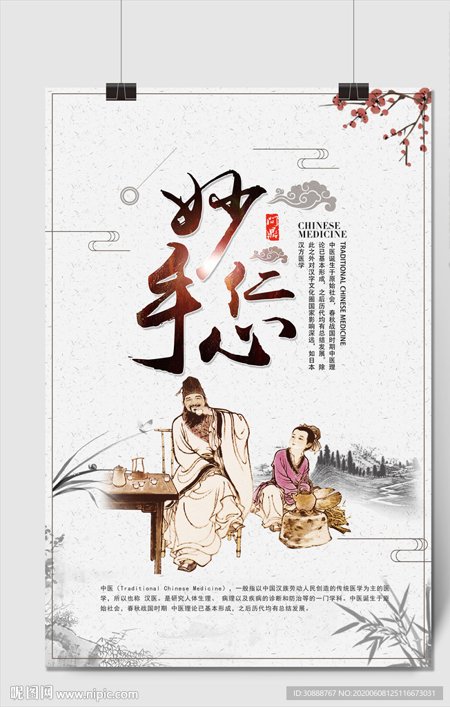 中医养生  妙手仁心