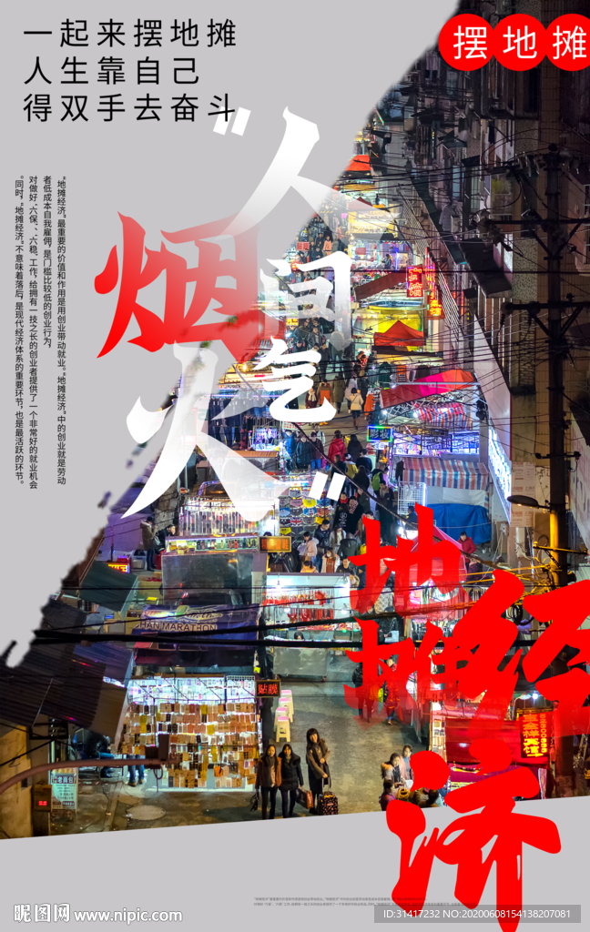 地摊经济 人间烟火