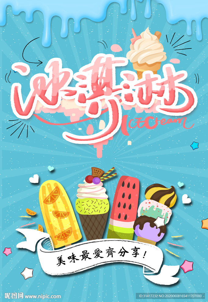 冰淇淋