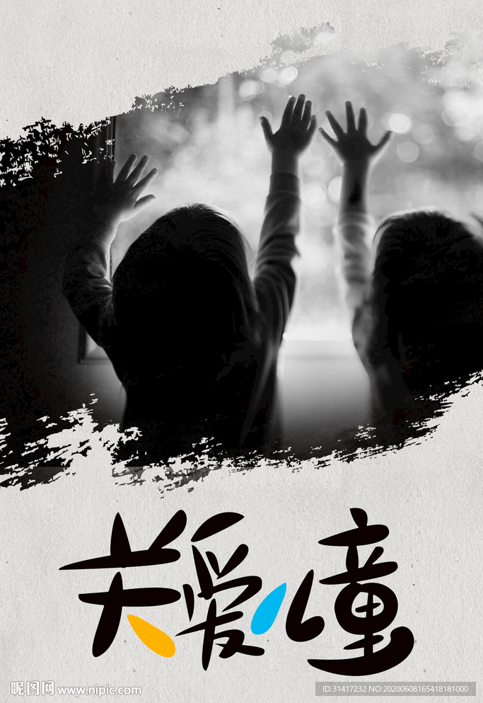 关爱儿童