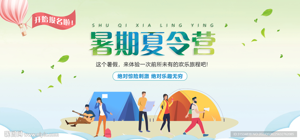 夏令营