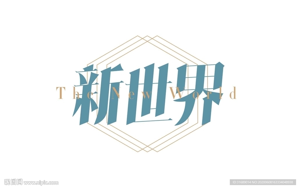 字体设计 新世界