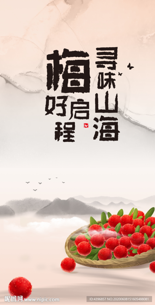 杨梅节海报