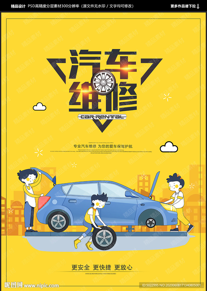 汽车维修海报