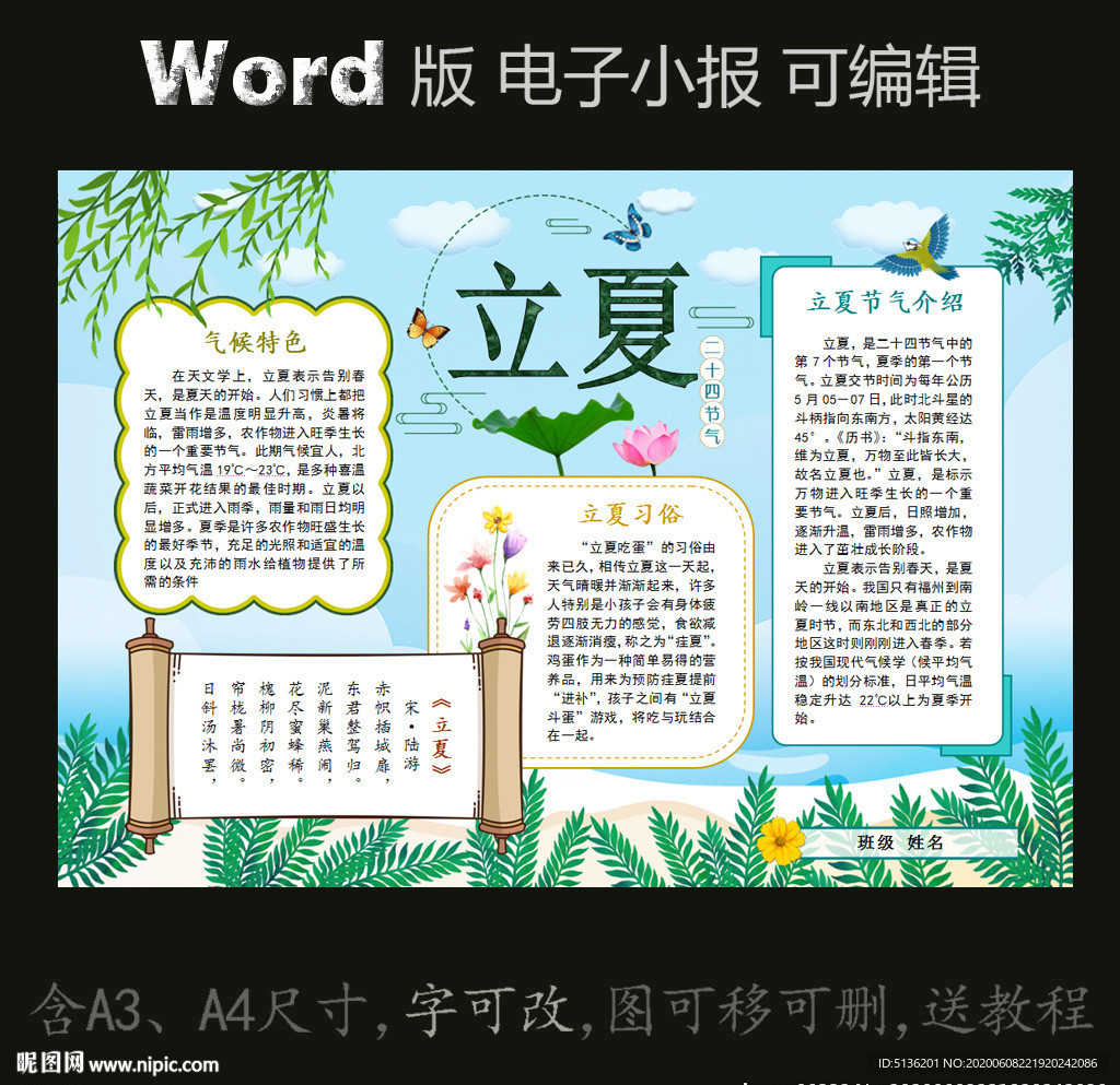 word版电子小报节气立夏