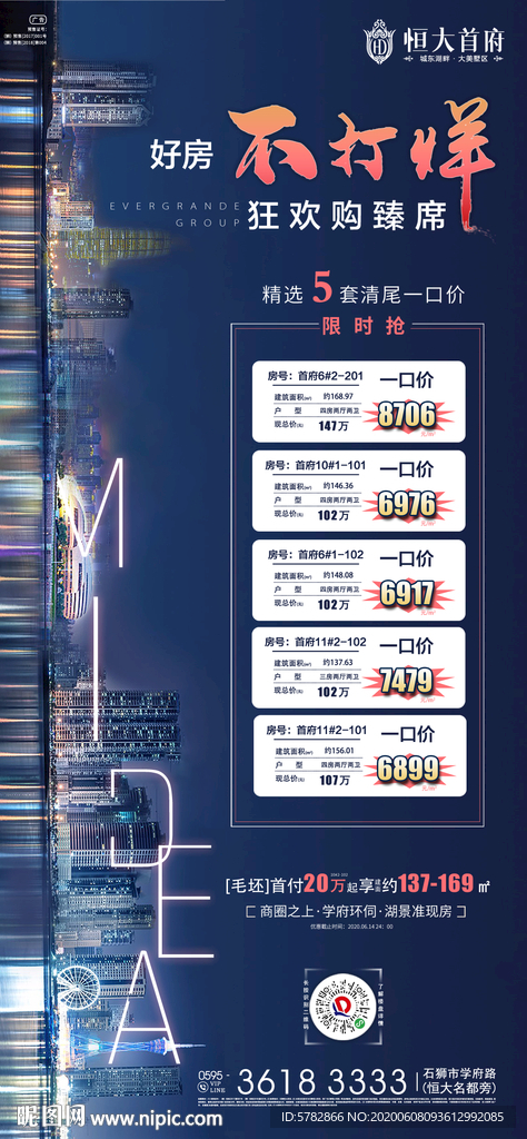 今夜不打烊 特价房 恒大 地产